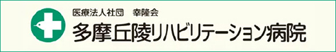 多摩丘陵リハビリテーション病院