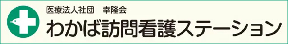 わかば訪問看護ステーション
